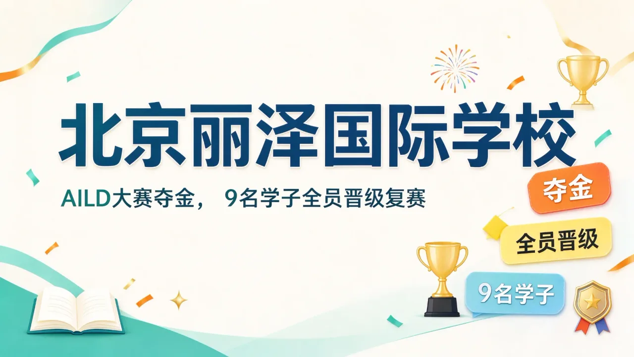 北京丽泽国际学校AILD大赛夺金，9名学子全员晋级复赛