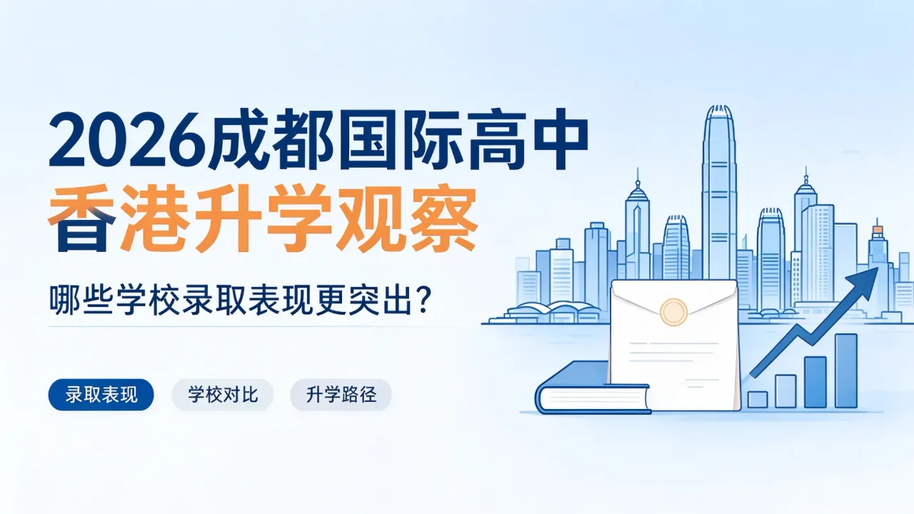 2026成都国际高中香港升学观察:哪些学校录取表现更突出?