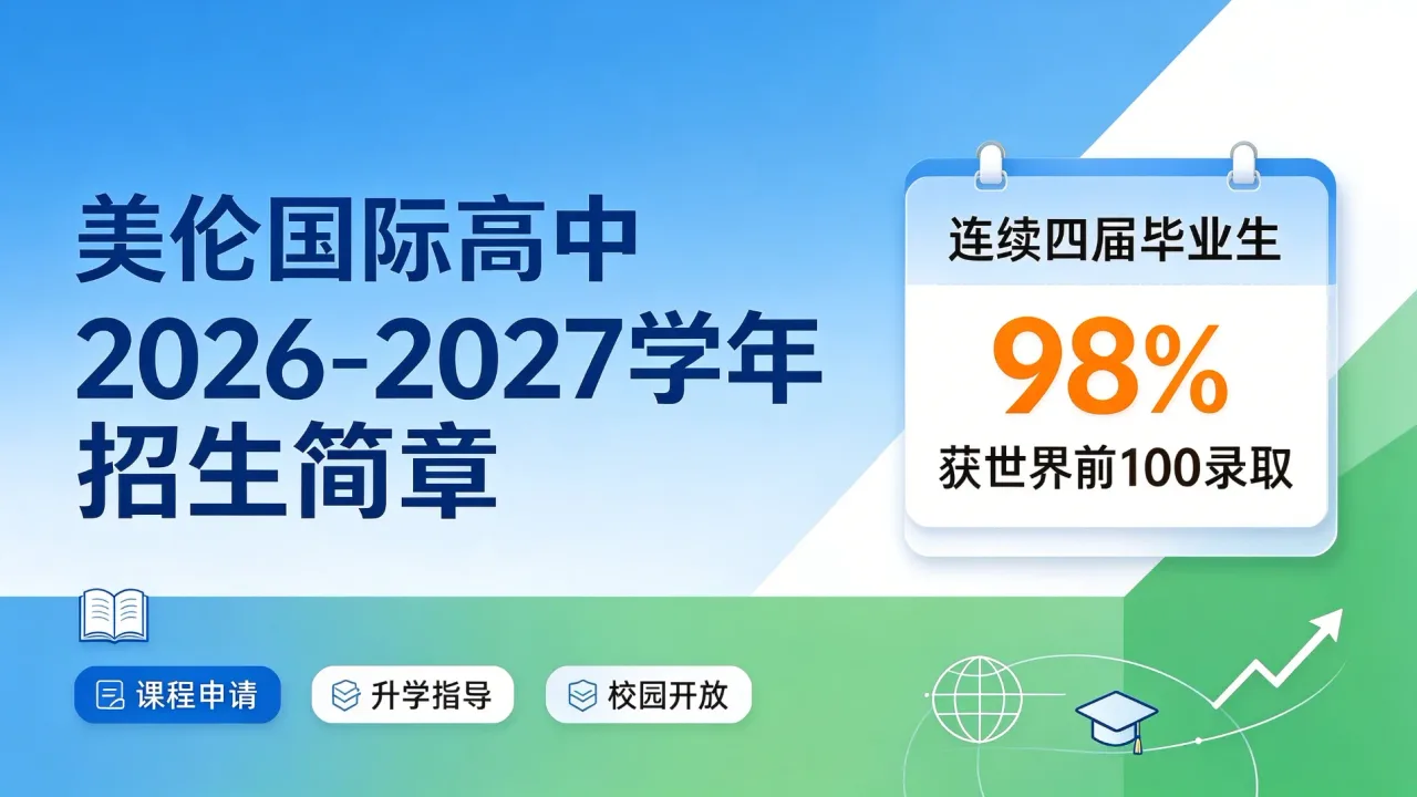 美伦国际高中发布2026-2027学年招生简章,连续四届毕业生98%获世界前100录取