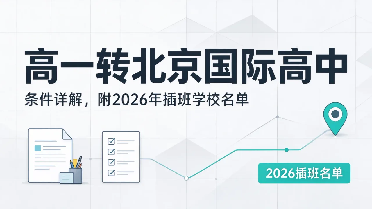 高一转北京国际高中条件详解，附2026年插班学校名单