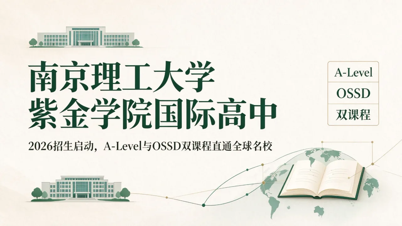 南京理工大学紫金学院国际高中2026招生启动，A-Level与OSSD双课程直通全球名校