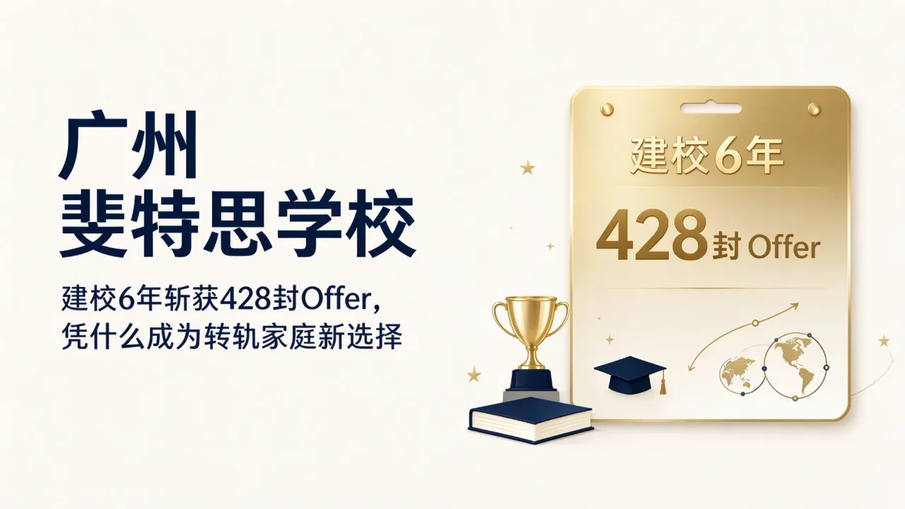 建校6年斩获428封offer，广州斐特思学校凭什么成为转轨家庭新选择
