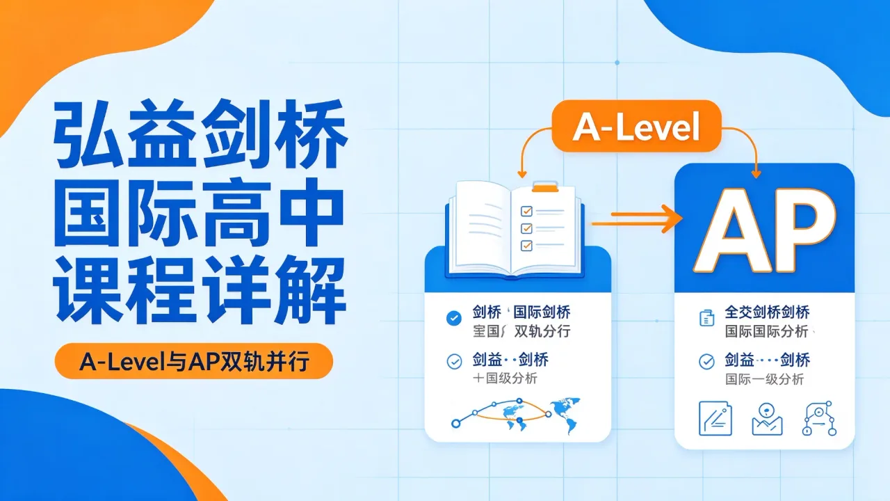 弘益剑桥国际高中课程详解：A-Level与AP双轨并行