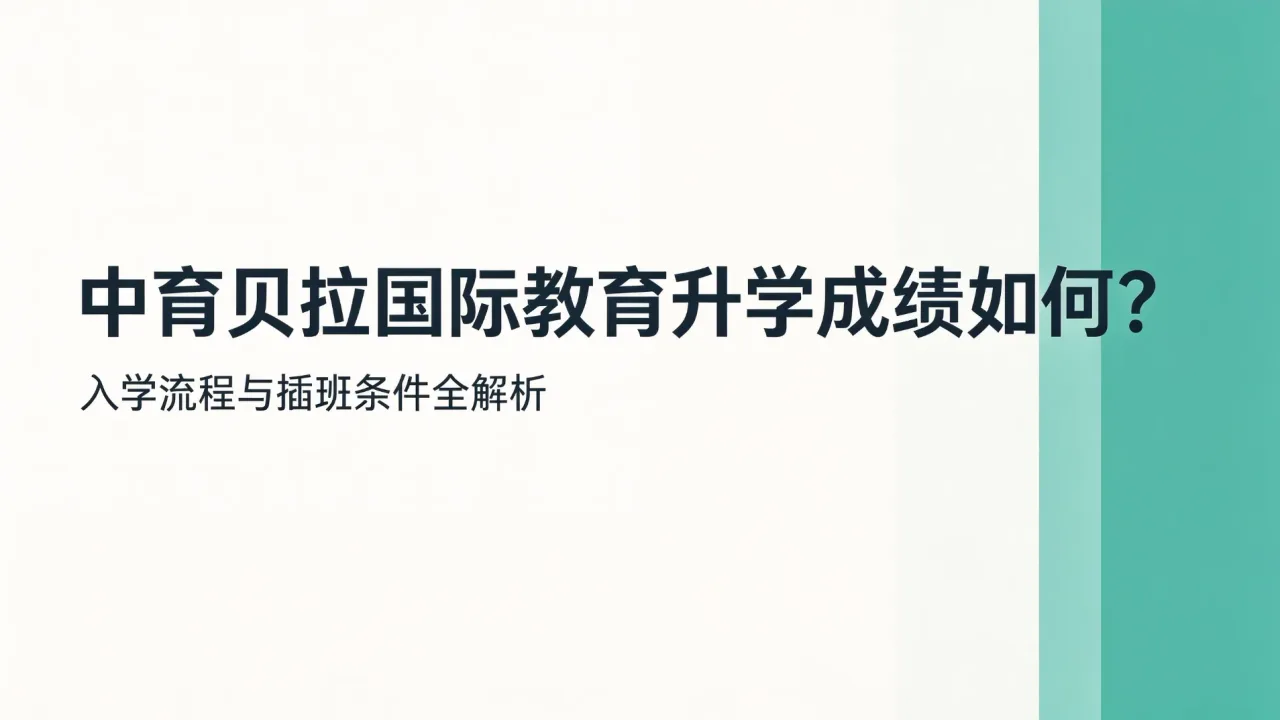 中育贝拉国际教育升学成绩如何?入学流程与插班条件全解析