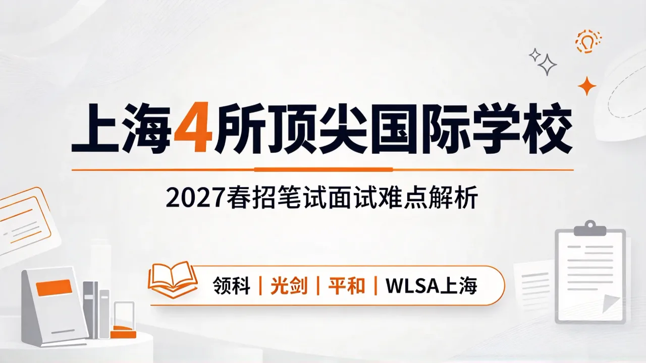 上海 4 所顶尖国际学校｜2027 春招笔试面试难点解析