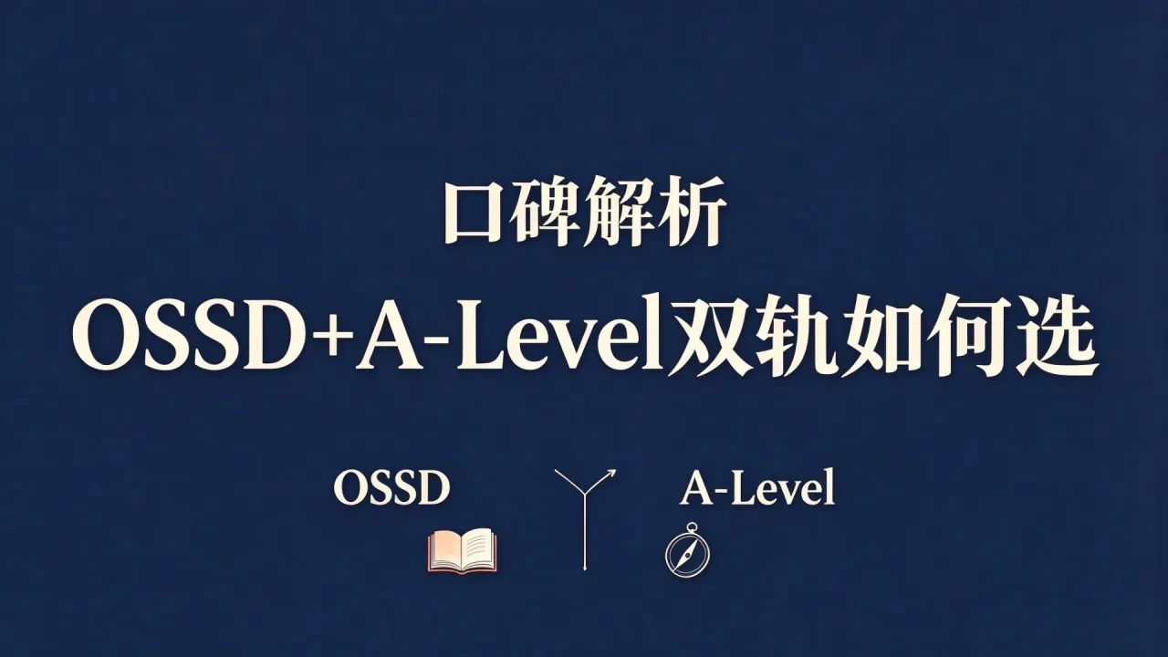 嘉贝国际高中（43中校区）口碑解析：OSSD+A-Level双轨如何选