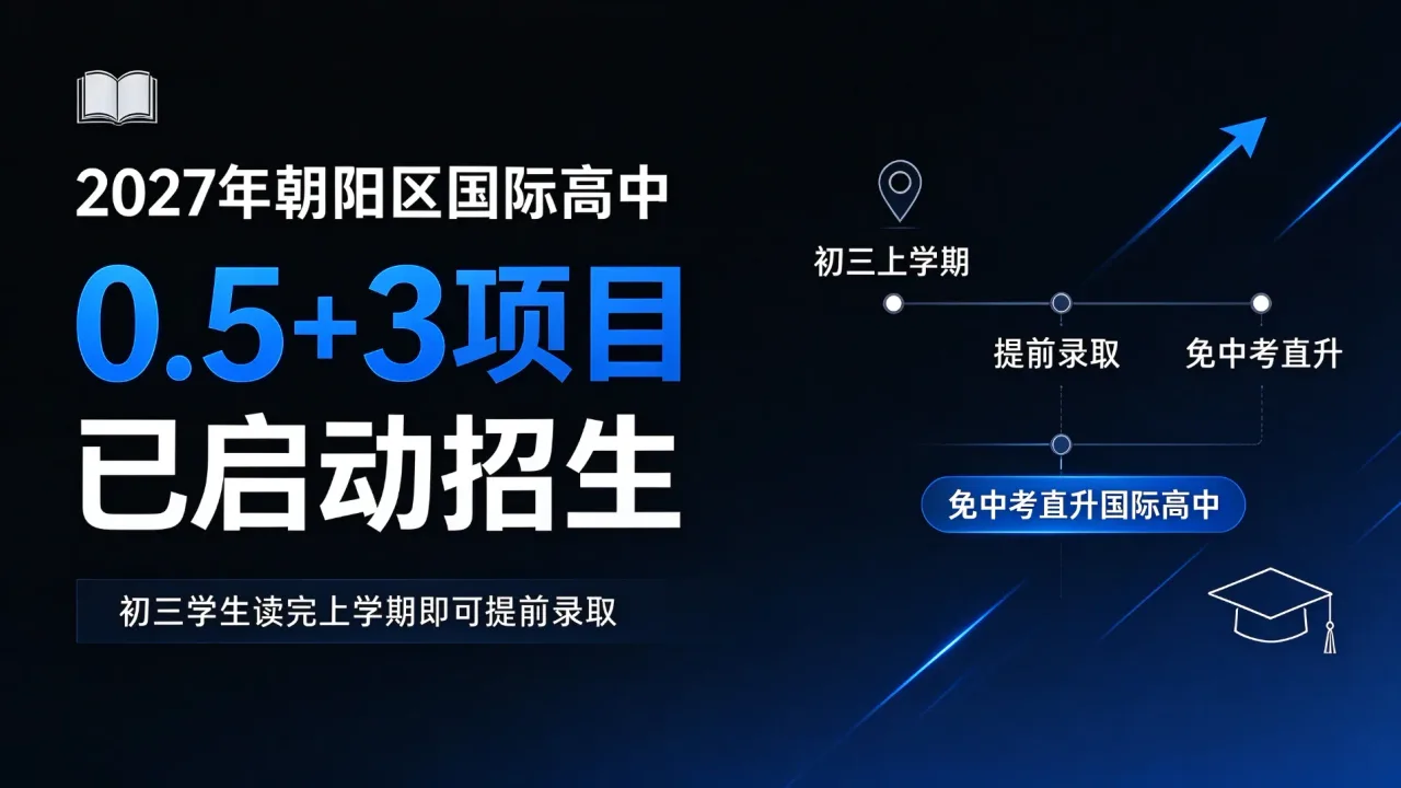 2027年北京朝阳区国际高中0.5+3招生政策解读：初三提前转轨指南