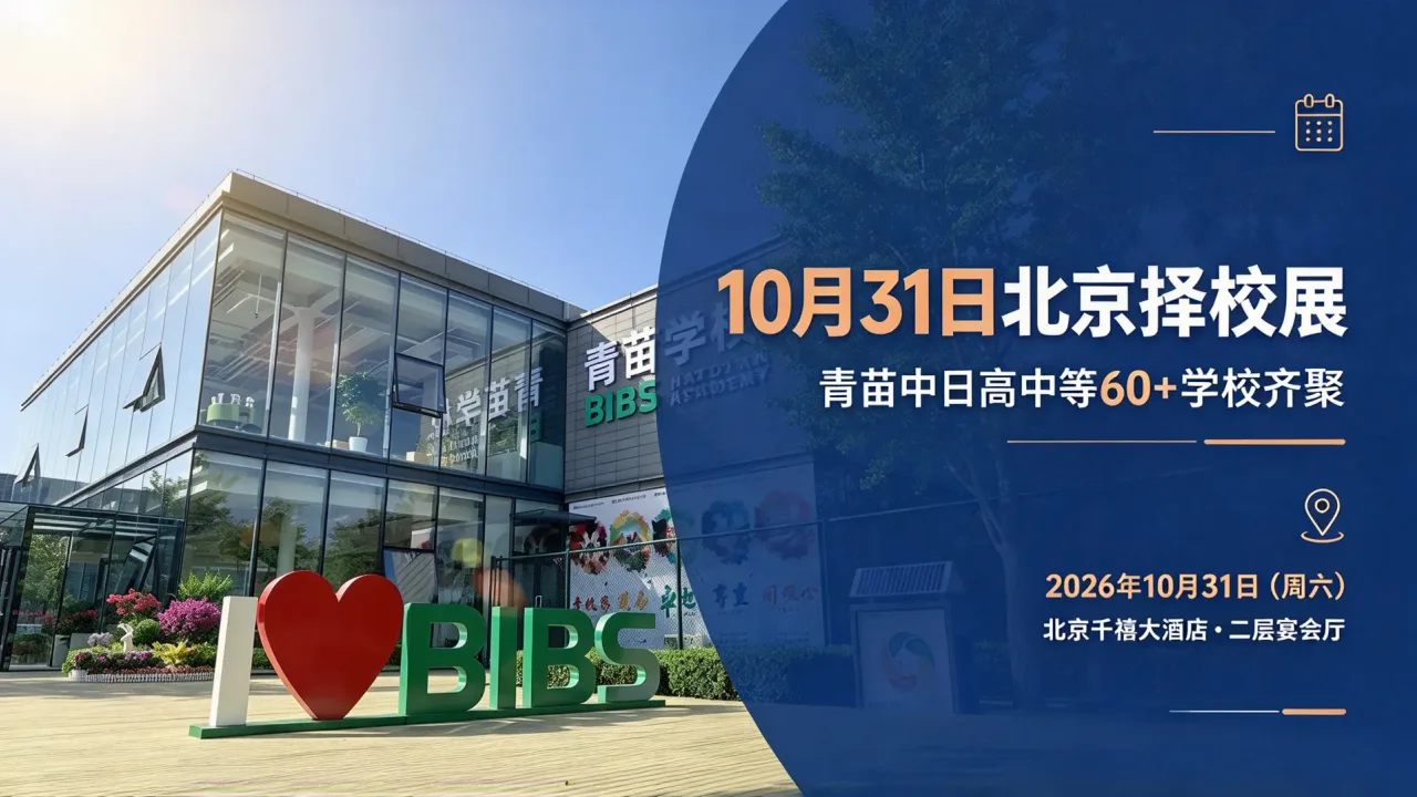 10月31日北京择校展：青苗中日高中等60+学校齐聚
