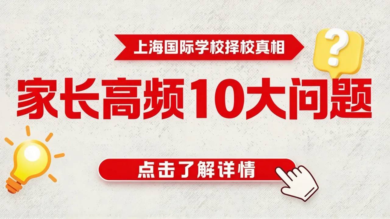 上海国际学校择校真相 | 家长高频10大问题，一次性讲透!