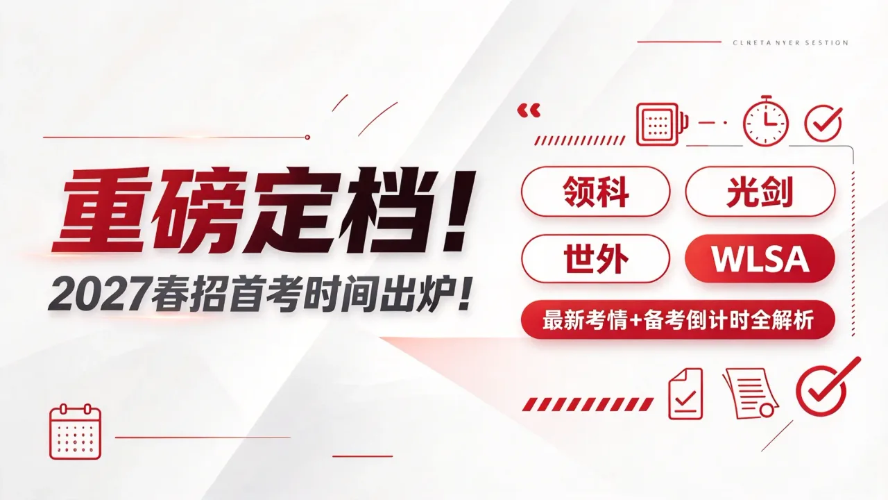 重磅定档！领科/光剑/世外/WLSA 2027春招首考时间出炉！最新考情+备考倒计时全解析