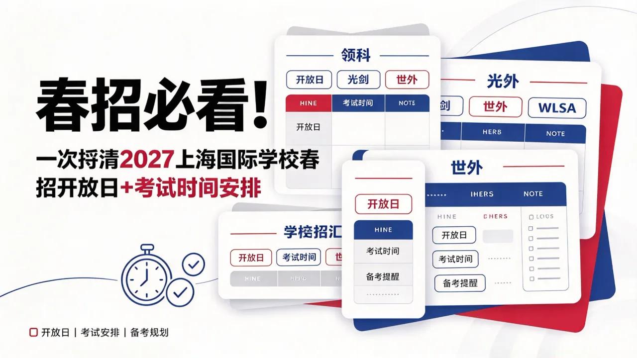 春招必看！一次捋清2027上海国际学校春招开放日+考试时间安排（领科/光剑/世外/WLSA全汇总）
