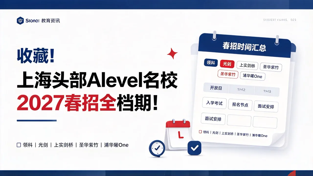 收藏！上海头部Alevel名校2027春招全档期！领科/光剑/上实剑桥/圣华紫竹/浦华曜One时间汇总