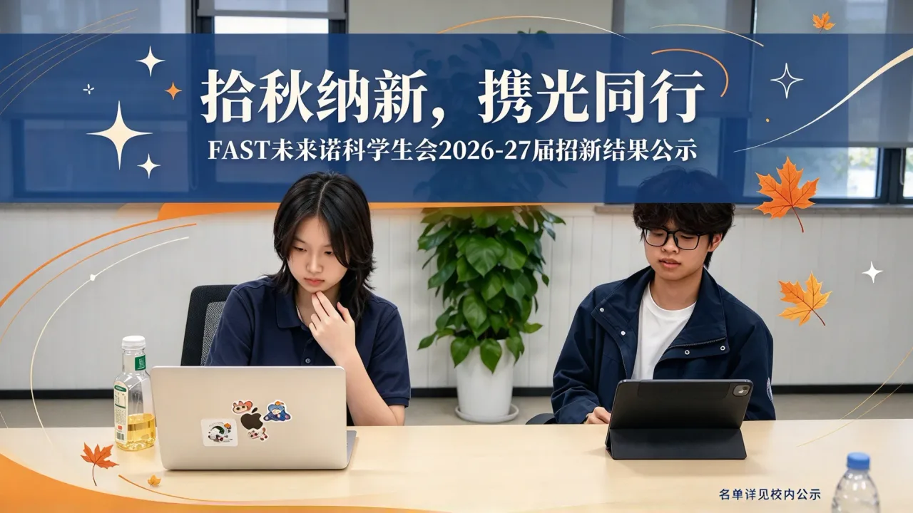 拾秋纳新，携光同行——FAST未来诺科学生会2026-27届招新结果公示