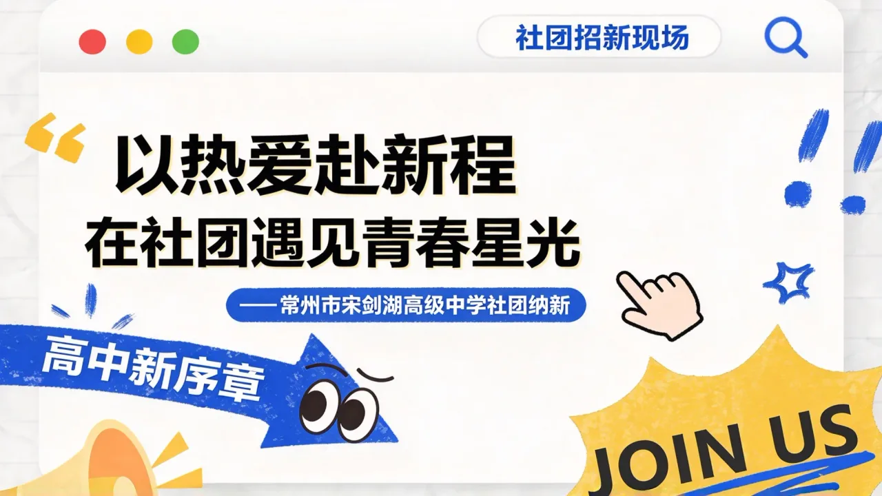 以热爱赴新程 在社团遇见青春星光——常州市宋剑湖高级中学社团纳新