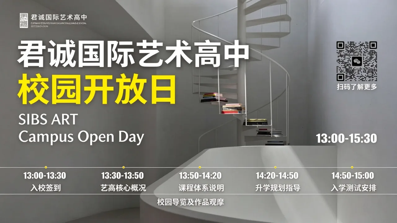 君诚国际艺术高中10月开放日开启预约