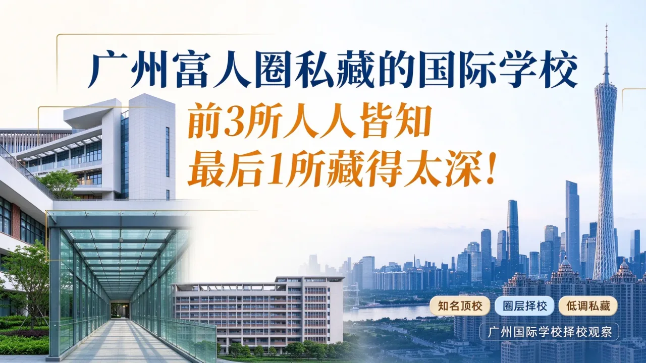 藏在广州富人区的 4 所国际学校！前 3 所名气拉满，最后一所极少人听说
