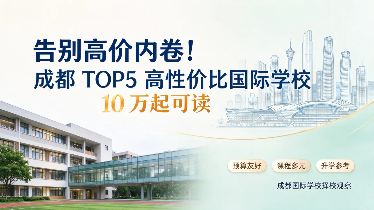 告别高价内卷!成都 TOP5 高性价比国际学校,10 万起可读