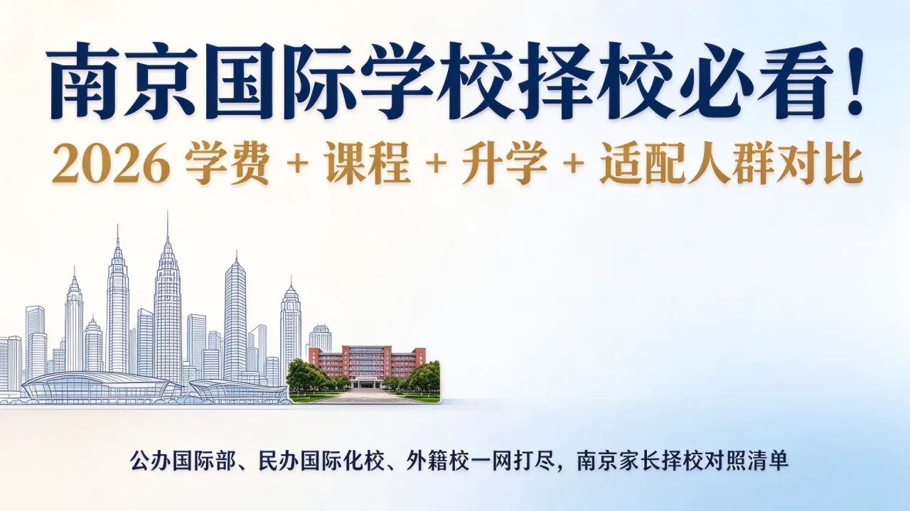 南京家长收藏|2026 国际学校对比,从预算到升学,择校不再盲目
