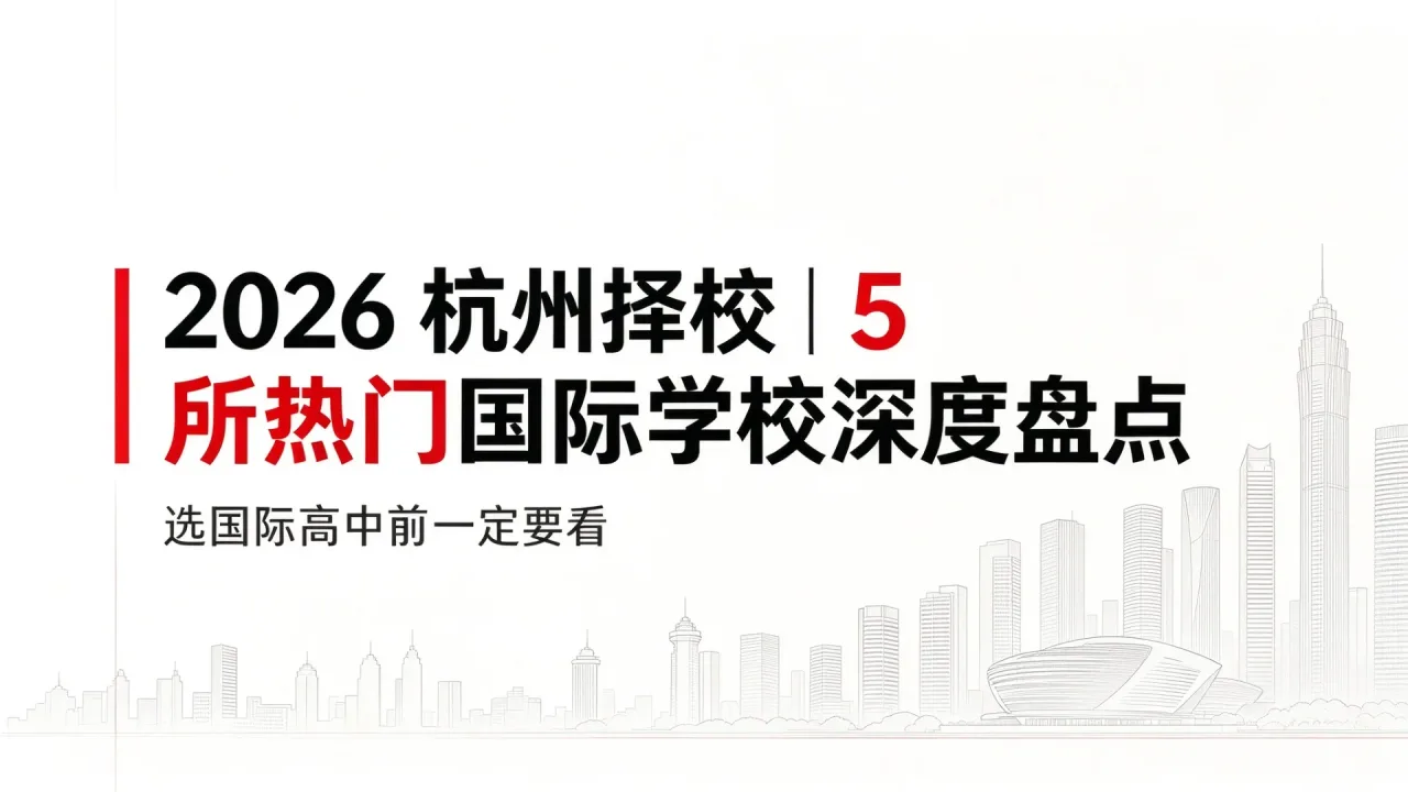 2026 杭州择校|5 所热门国际学校深度盘点,选国际高中前一定要看