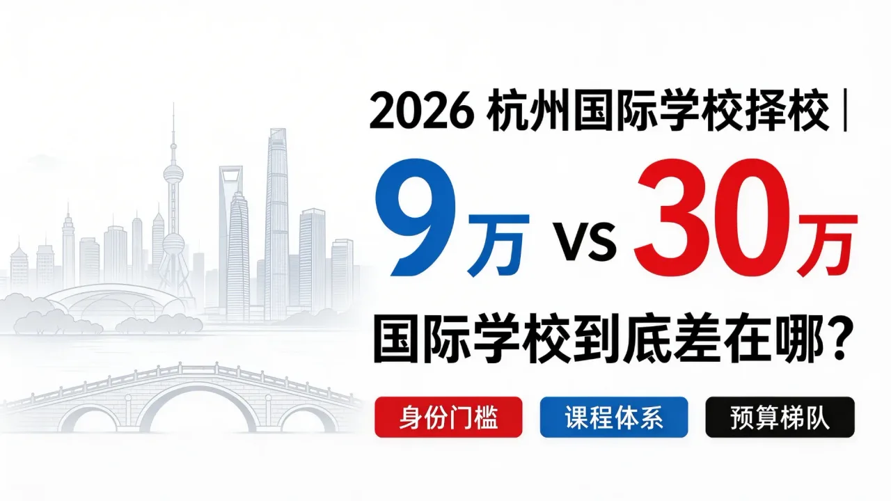 2026 杭州国际学校择校｜一年 9 万 vs 30 万，国际学校到底差在哪？