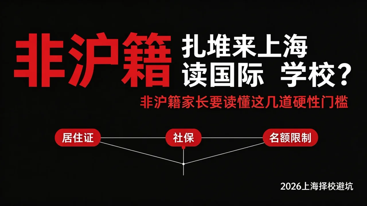 扎堆来上海读国际学校？非沪籍家长要读懂这几道硬性门槛