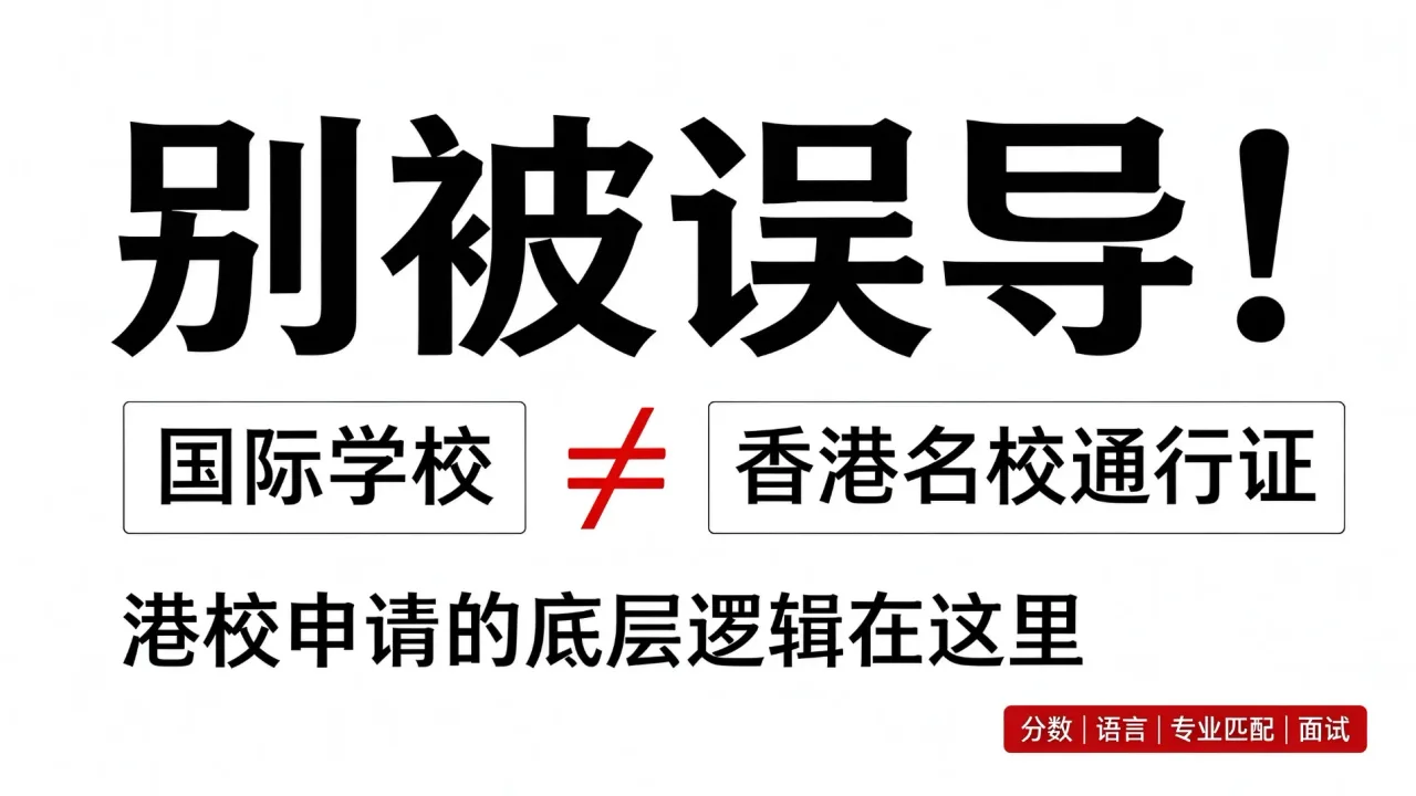 别被误导！国际学校≠香港名校通行证，港校申请的底层逻辑在这里