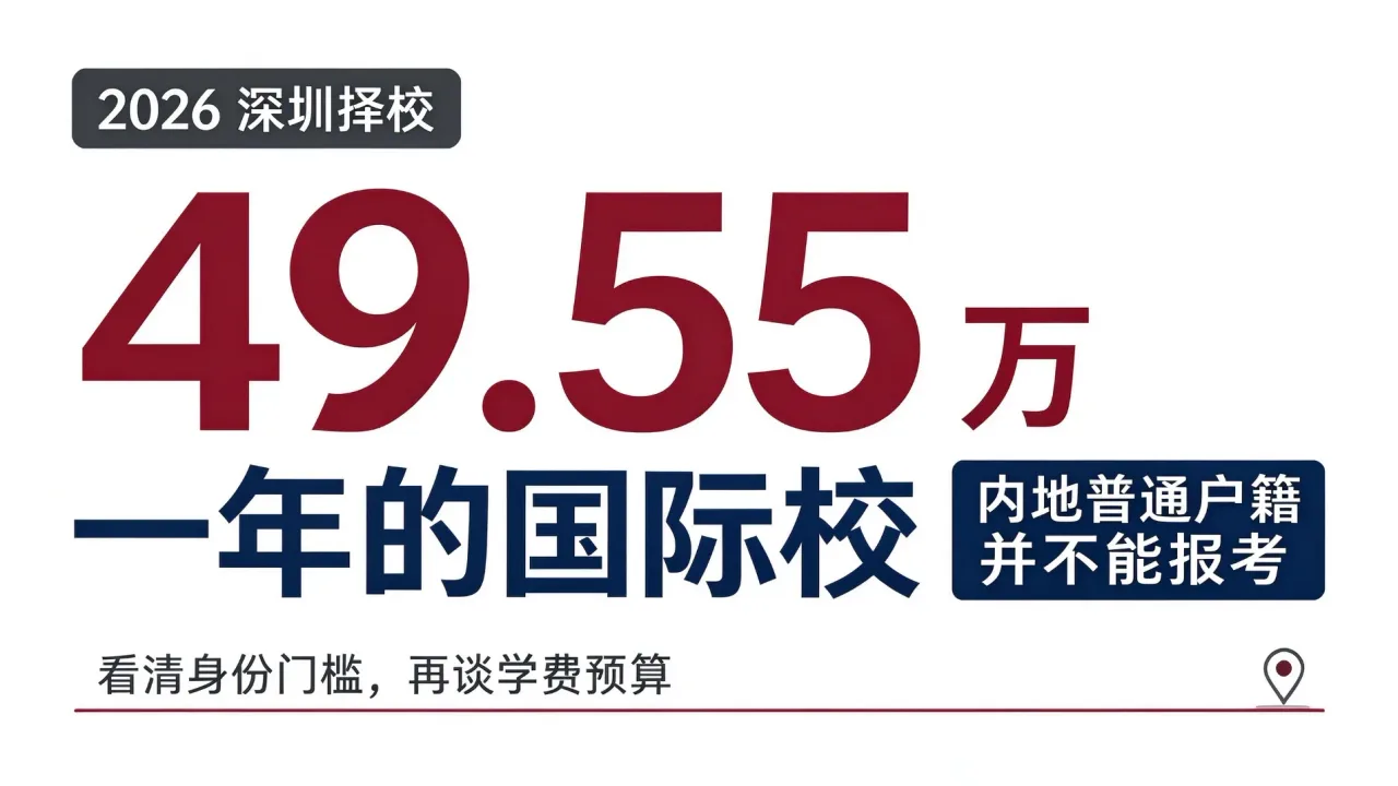2026 深圳择校｜49.55 万一年的国际校，内地普通户籍并不能报考