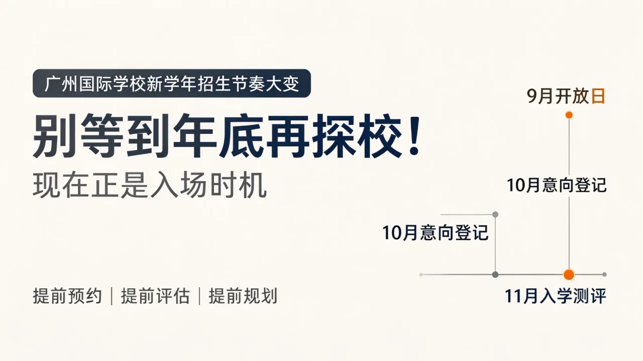别等到年底再探校！广州国际学校新学年招生节奏大变，现在正是入场时机