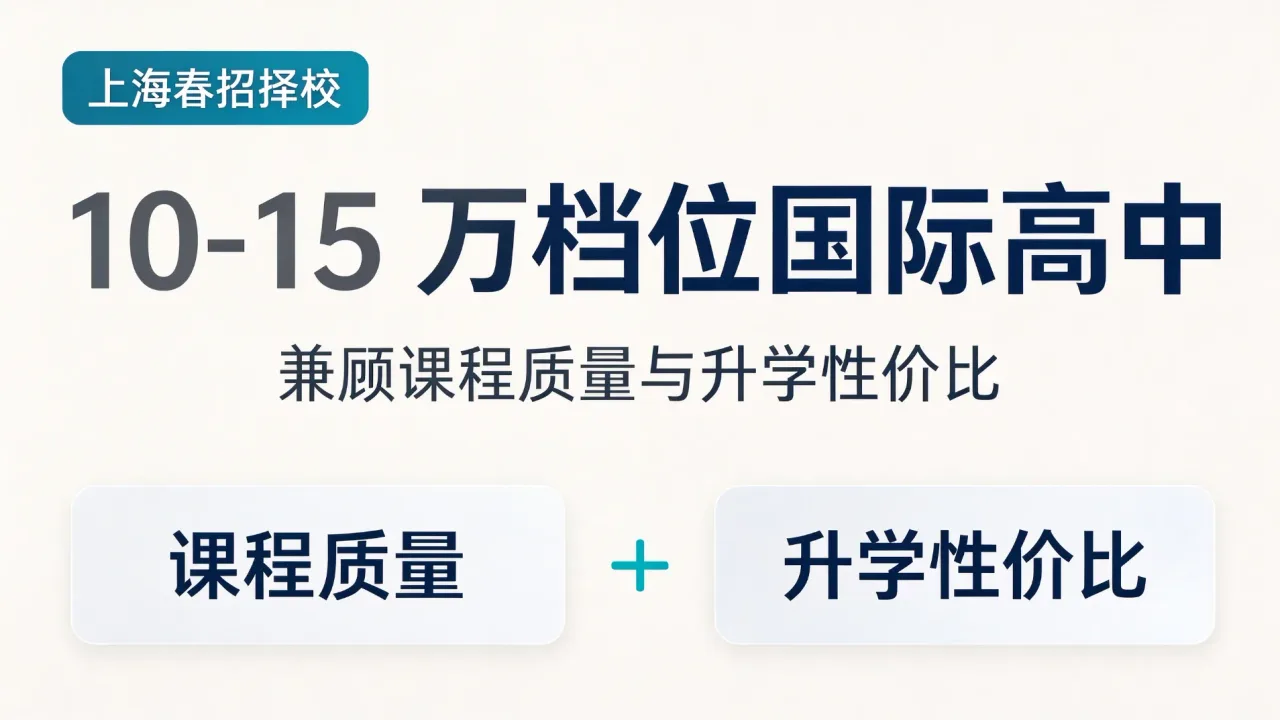 上海春招择校｜10-15 万档位国际高中，兼顾课程质量与升学性价比