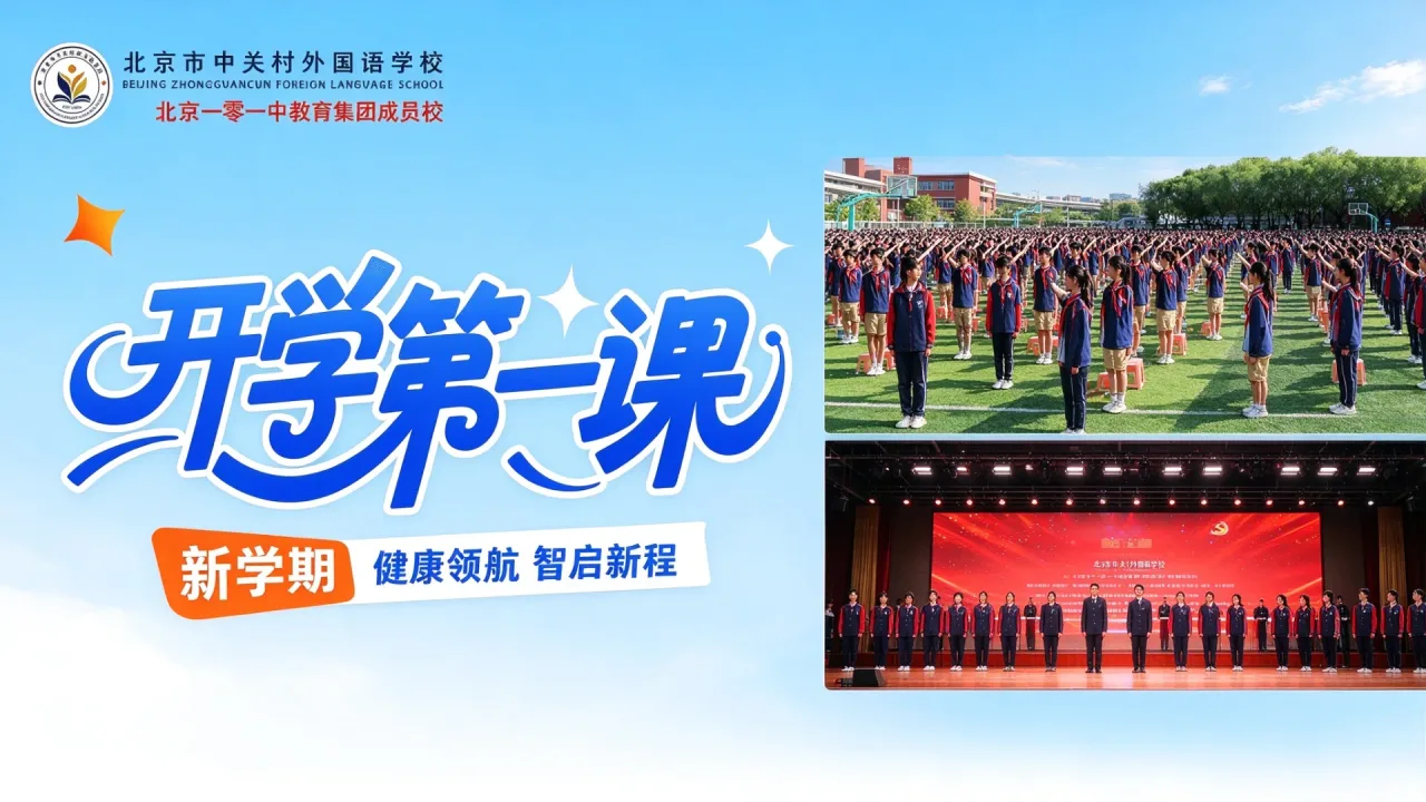 健康领航,智启新程|开学第一课中关村外国语学校这样上!