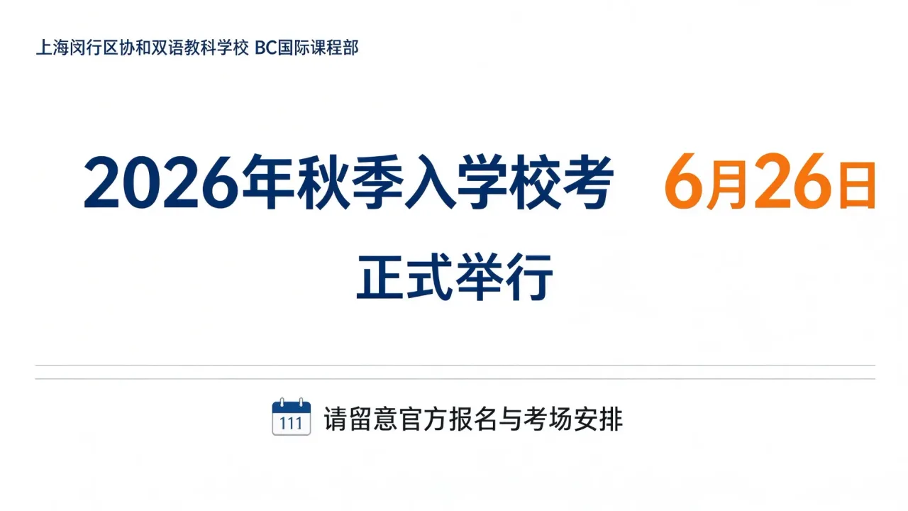 协和教科BC国际课程6月26日校考启幕，顶尖升学战绩引关注