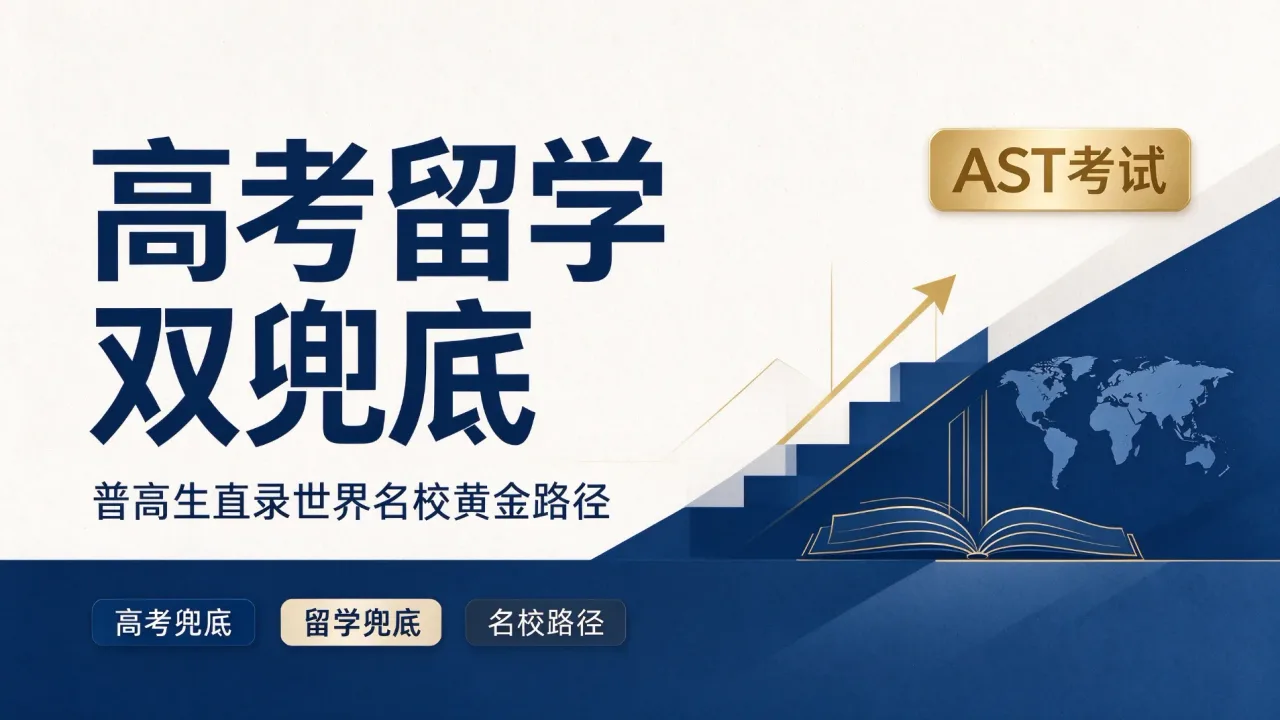 高考留学双兜底 AST 考试 普高生直录世界名校黄金路径
