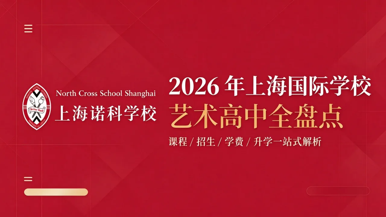 2026 年上海国际学校艺术高中全盘点|课程 / 招生 / 学费 / 升学一站式解析