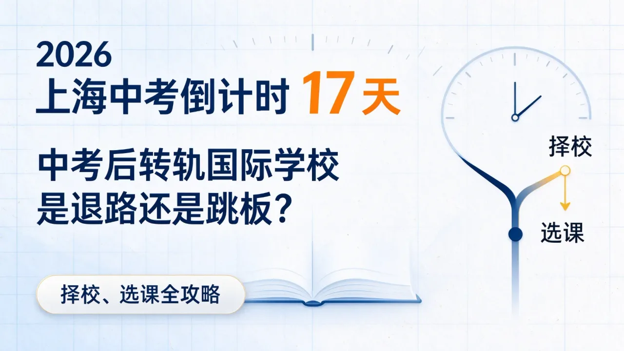 2026 上海中考倒计时 17 天：中考后转轨国际学校是退路还是跳板？择校、选课全攻略