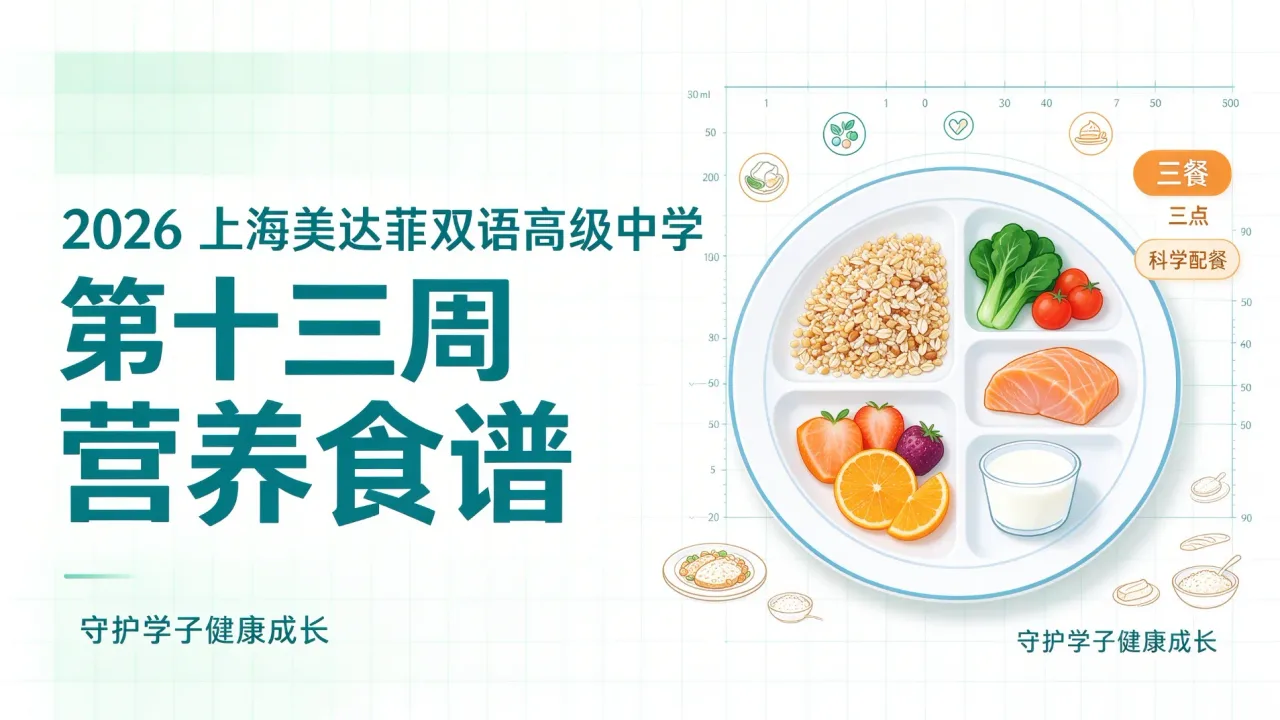 2026 上海美达菲双语高级中学第十三周营养食谱|三餐三点科学配餐,守护学子健康成长