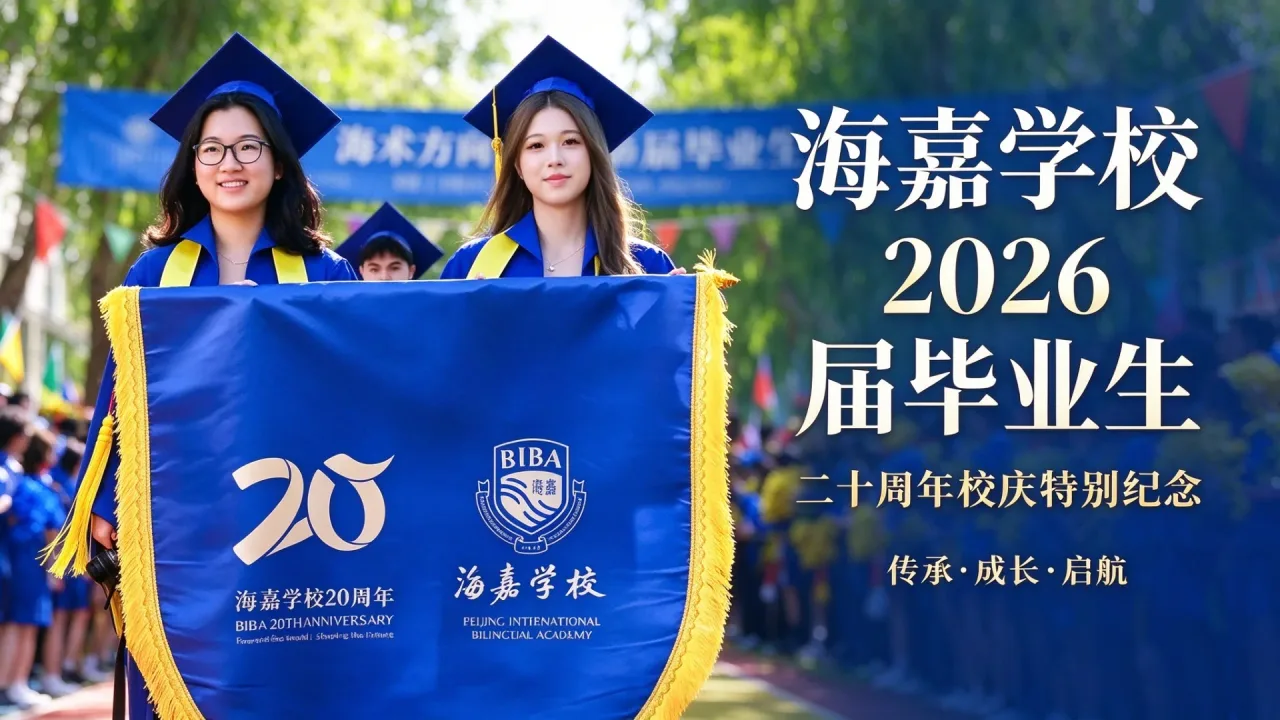 海嘉十年升学录：录取之外，不止一种答案｜2026 届 320 枚全球 Offer 背后的教育底气