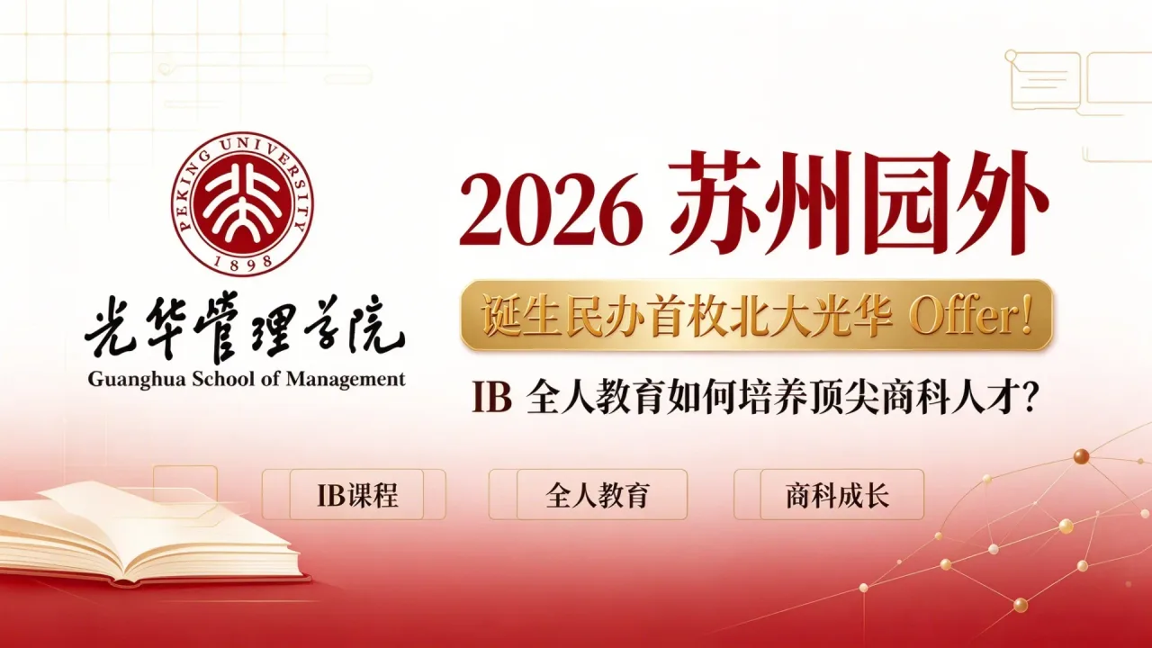 2026 苏州园外诞生民办首枚北大光华 Offer！IB 全人教育如何培养顶尖商科人才？