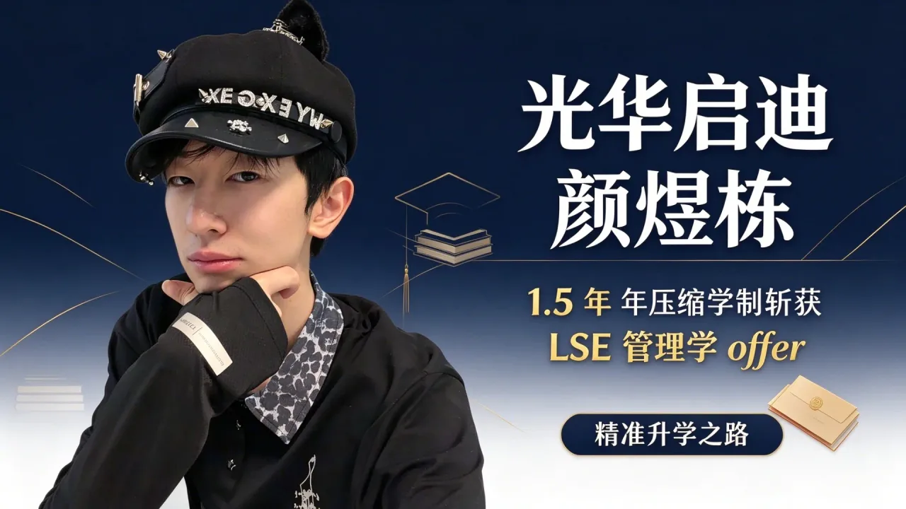 光华启迪颜煜栋:1.5 年压缩学制斩获 LSE 管理学 offer 的精准升学之路