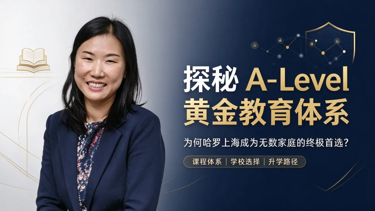 探秘 A-Level 黄金教育体系:为何哈罗上海成为无数家庭的终极首选?