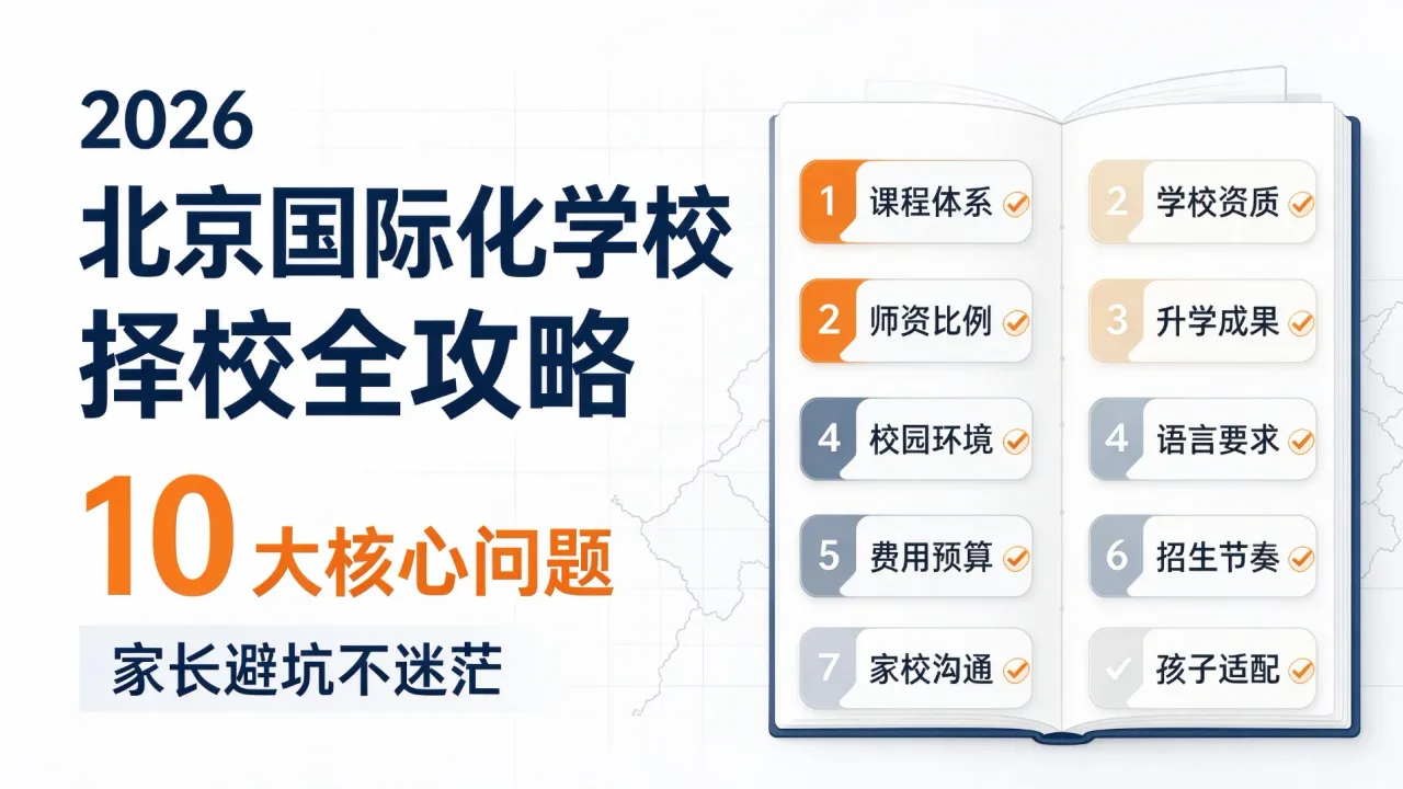 2026 北京国际化学校择校全攻略:10 大核心问题,家长避坑不迷茫
