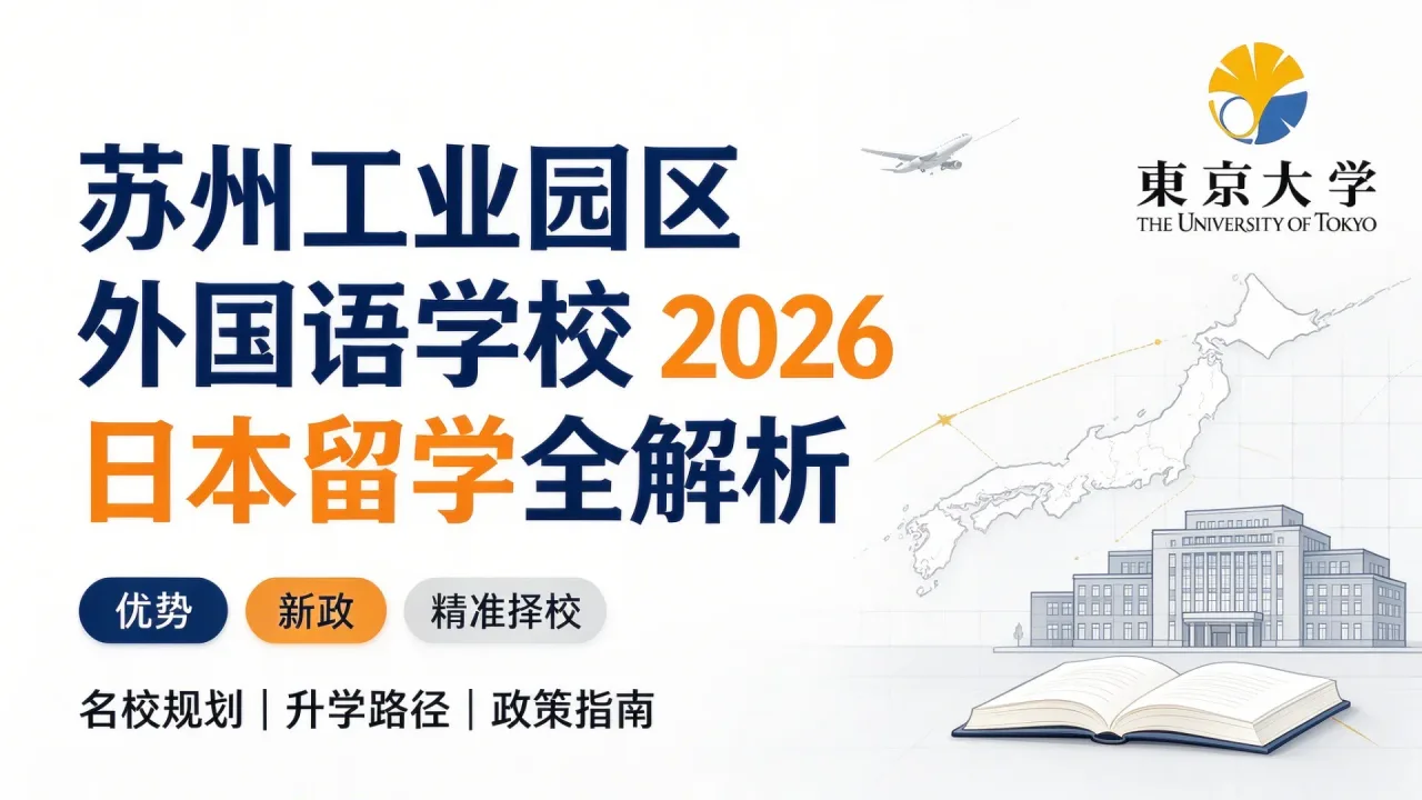 苏州工业园区外国语学校2026日本留学全解析：优势、新政与精准择校指南