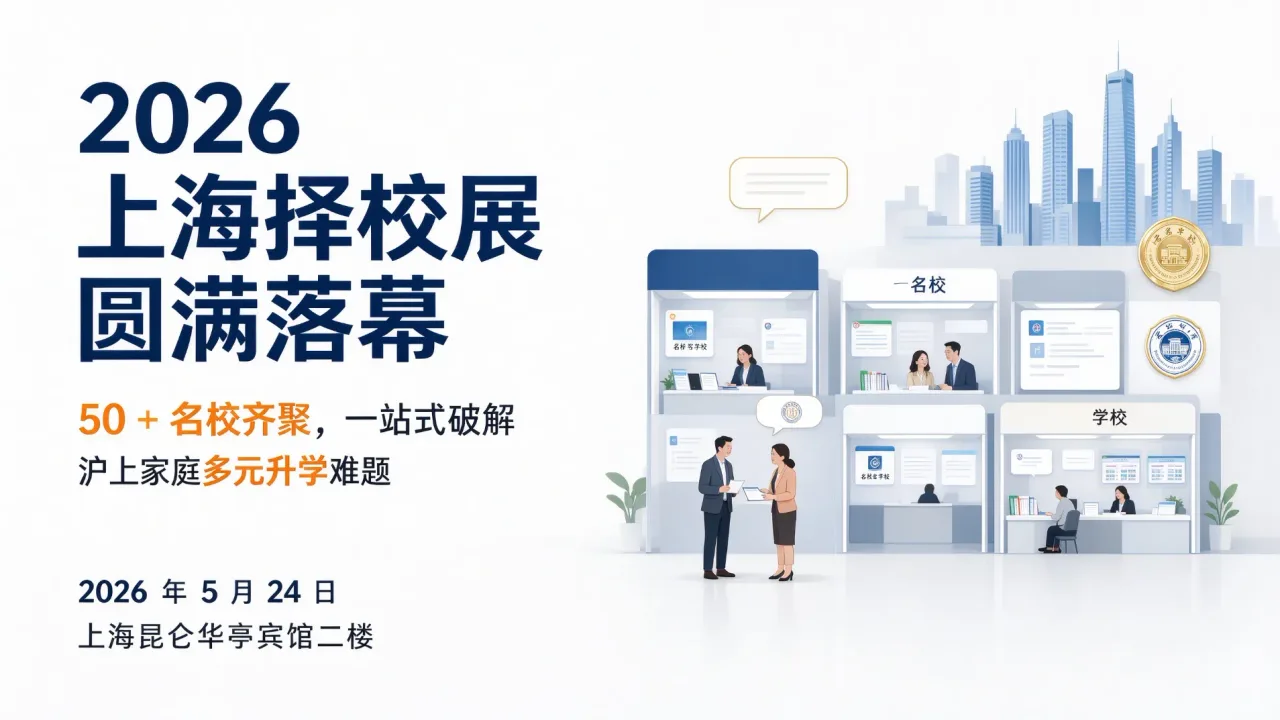 2026 上海择校展圆满落幕：50 + 名校齐聚，一站式破解沪上家庭多元升学难题