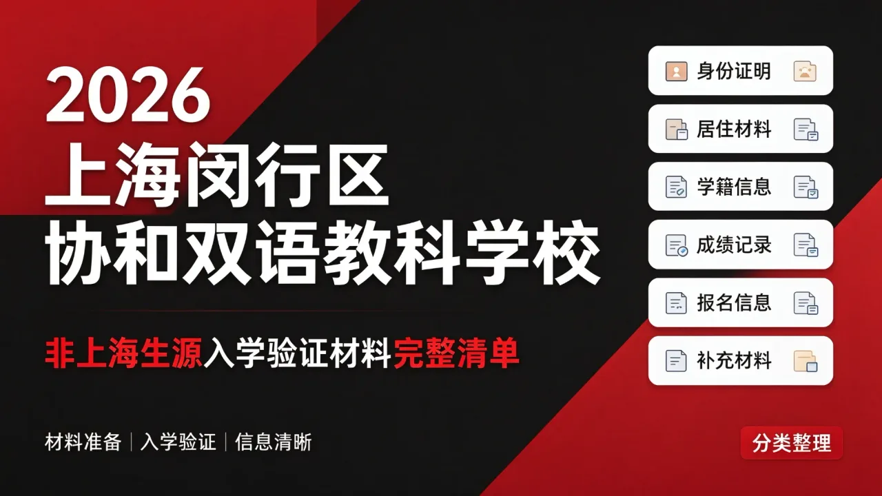2026 上海闵行区协和双语教科学校非上海生源入学验证材料完整清单（分类整理）