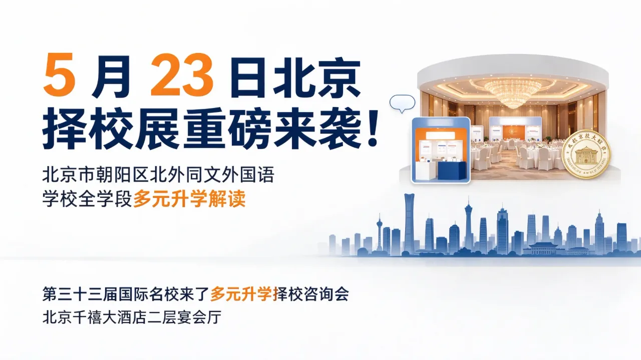 5 月 23 日北京择校展重磅来袭!北京市朝阳区北外同文外国语学校全学段多元升学解读