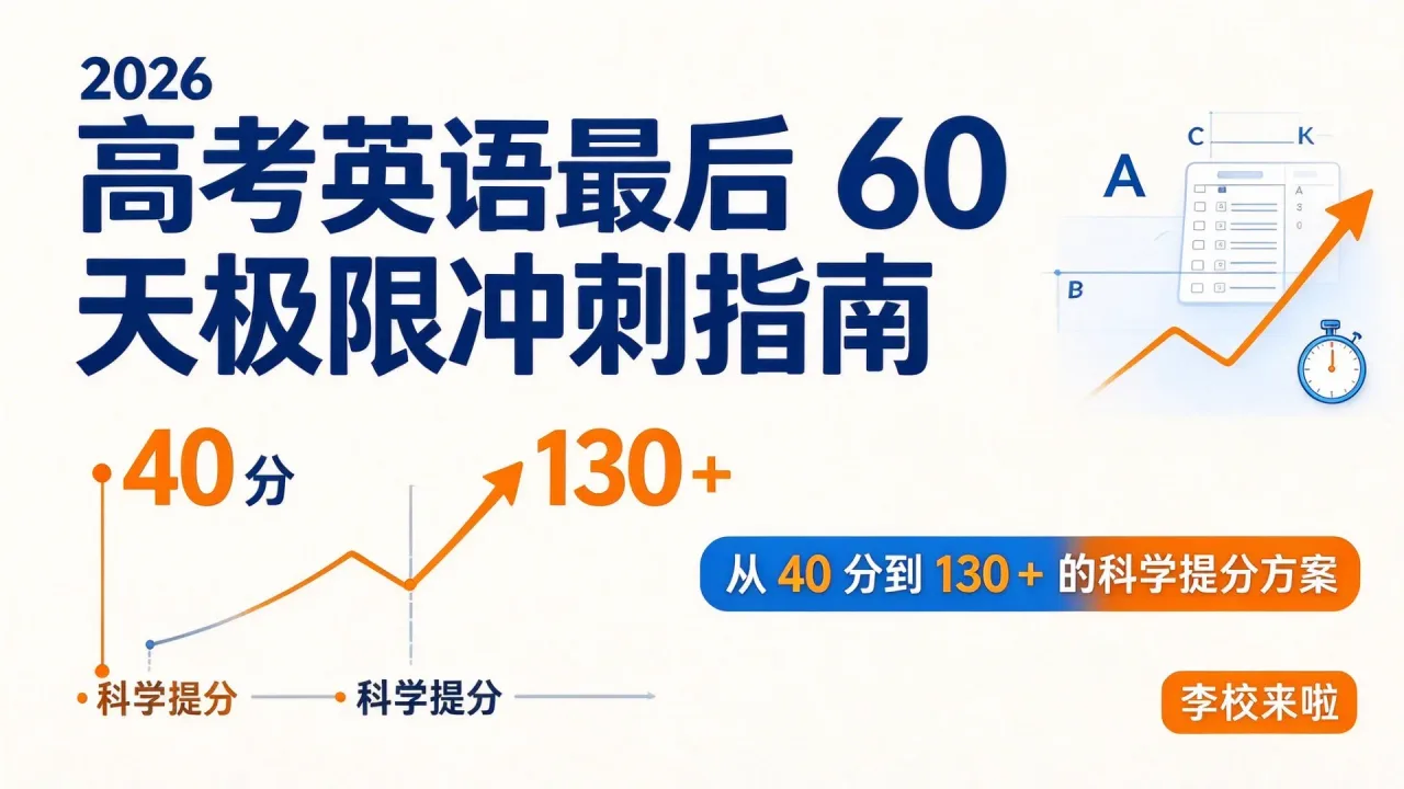 2026 高考英语最后 60 天极限冲刺指南：从 40 分到 130 + 的科学提分方案-李校来啦