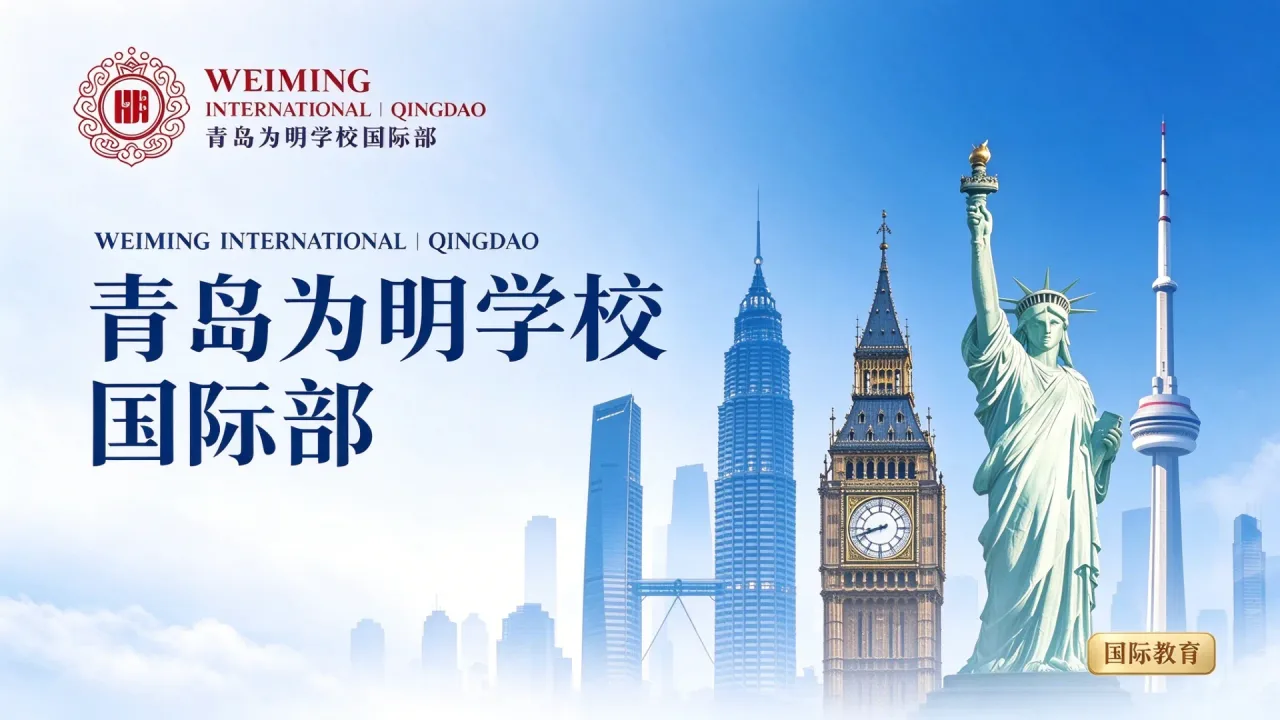2026 青岛为明学校国际部全球名校大学展：一站式对接世界顶尖教育资源