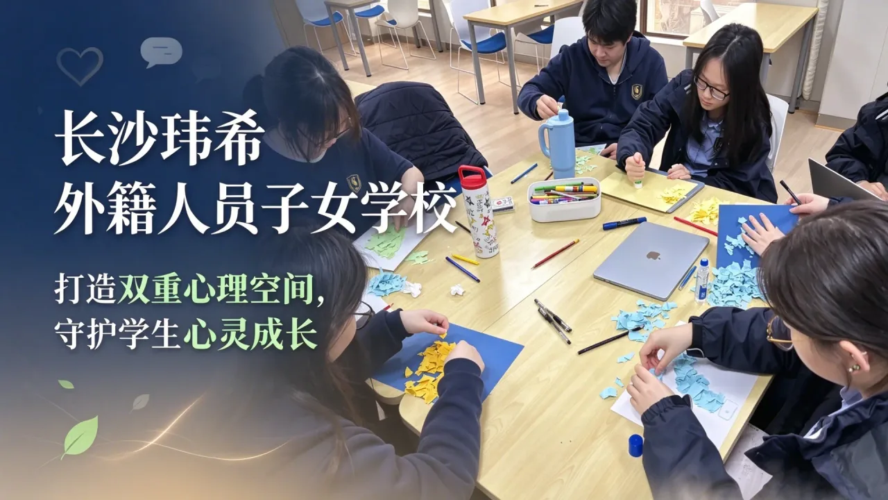 长沙玮希外籍人员子女学校:打造双重心理空间,守护学生心灵成长
