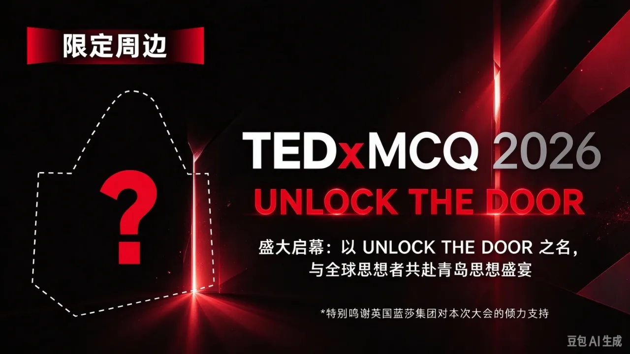 TEDxMCQ 2026 盛大启幕:以 "UNLOCK THE DOOR" 之名,与全球思想者共赴青岛思想盛宴