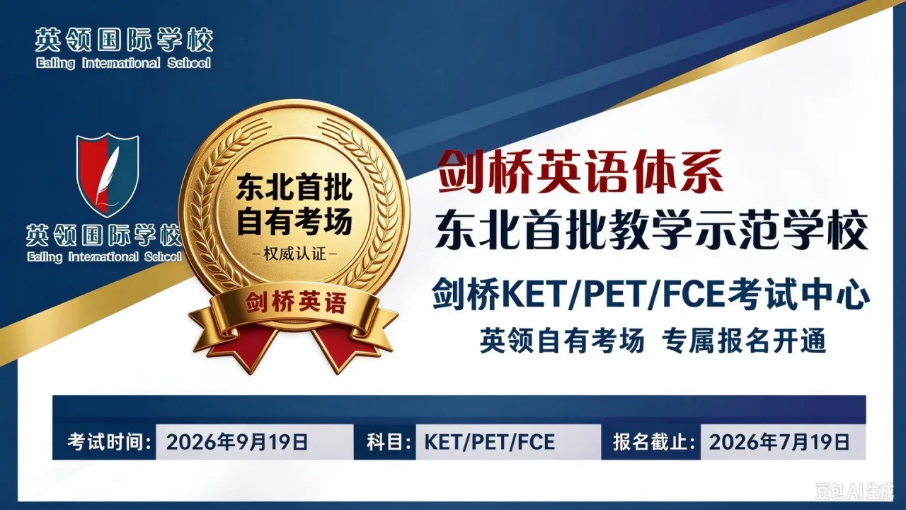 2026 下半年大连唯一 FCE 考期重磅开启!英领专属考场锁定考位,备考即赢千元奖学金