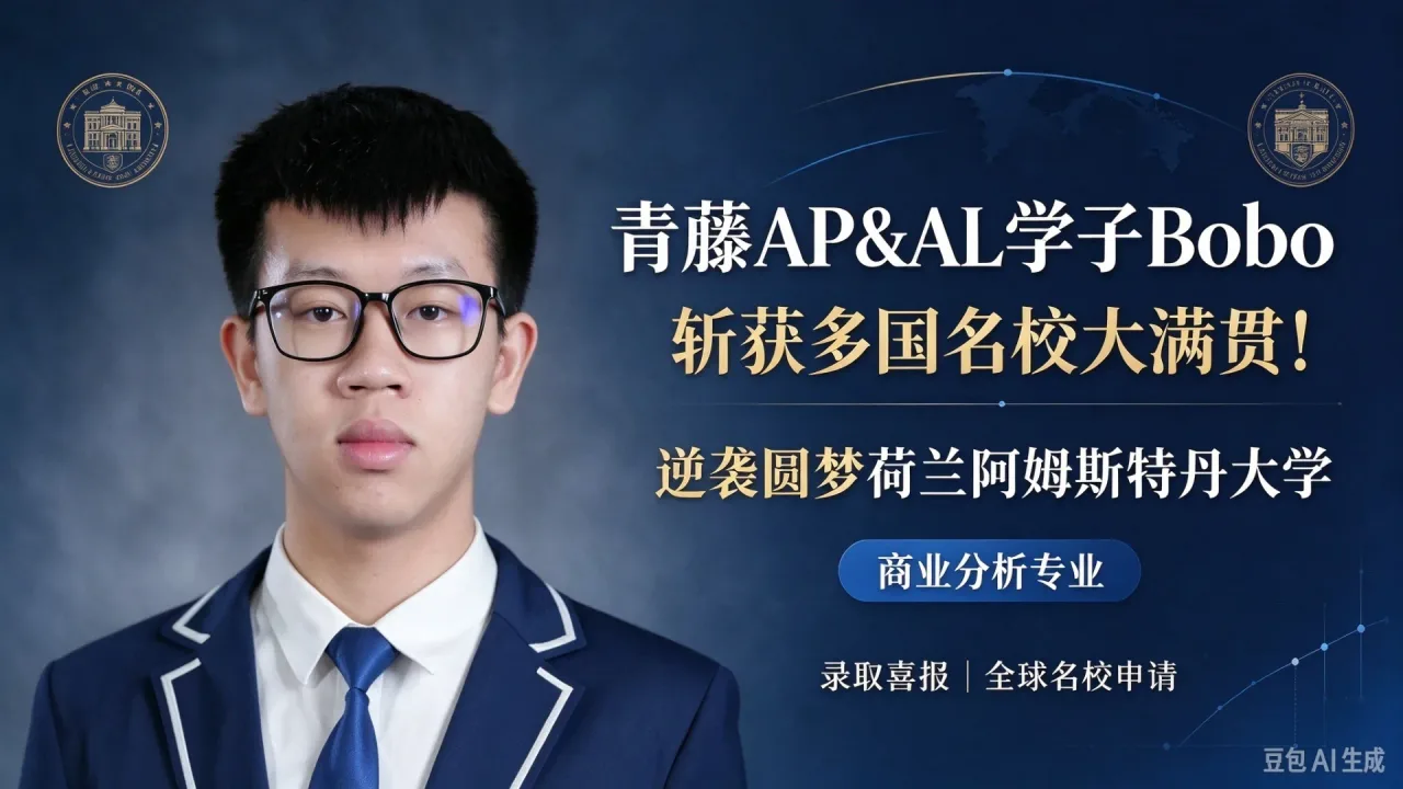 青藤 AP&AL 学子 Bobo 斩获多国名校大满贯！逆袭圆梦荷兰阿姆斯特丹大学商业分析专业